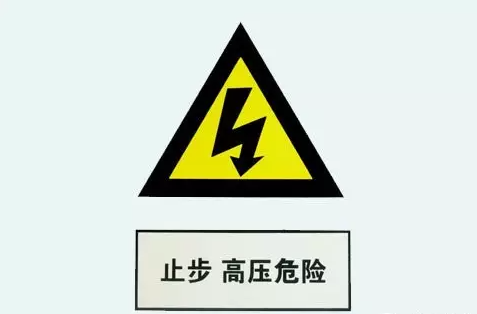 電氣知識：關(guān)于高壓和低壓的區(qū)別